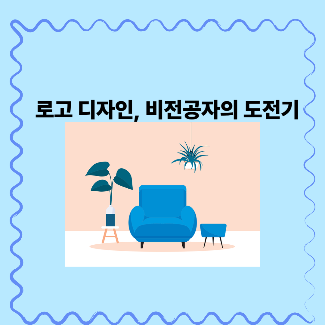 로고 디자인 도전