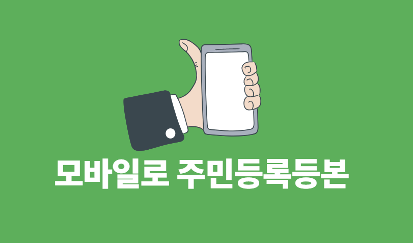 모바일로 3분 안에 주민등록등본 받는 법